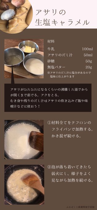 アサリの生塩キャラメルのレシピ