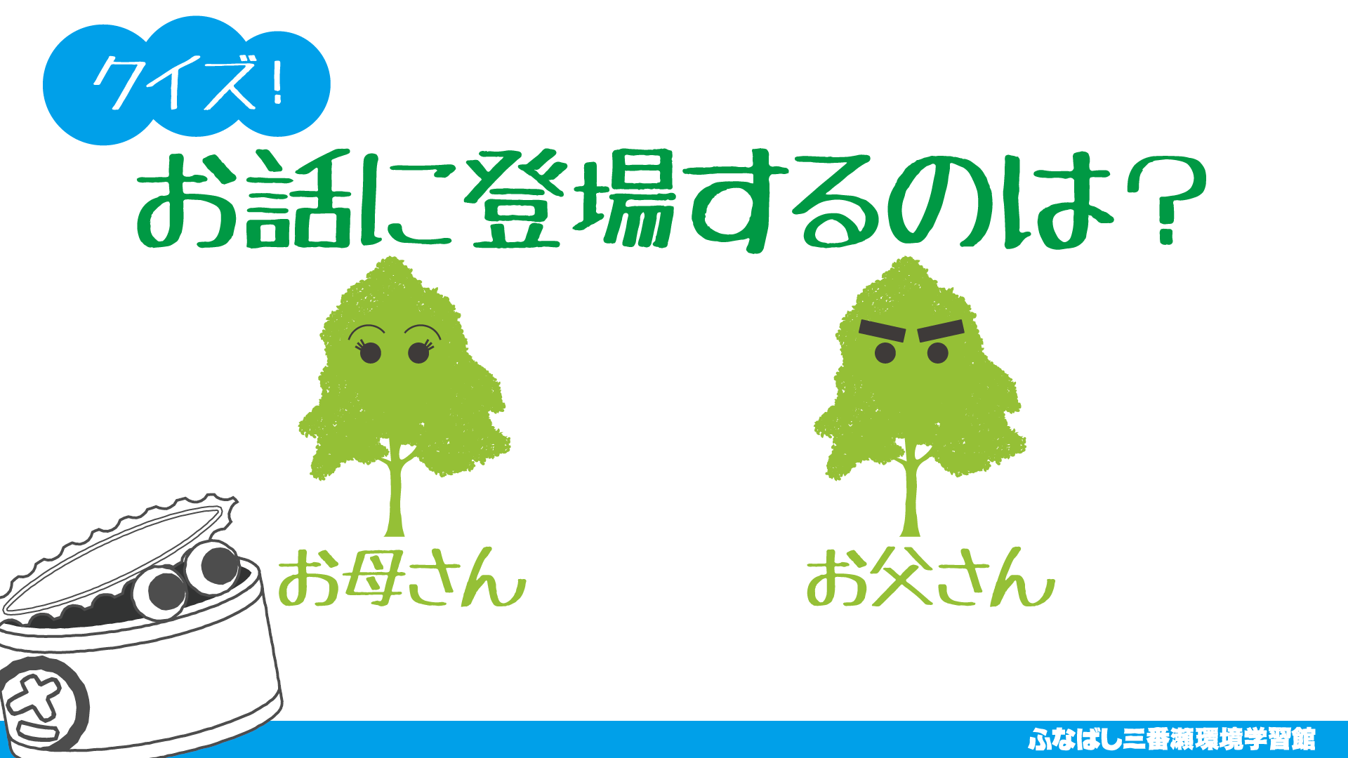 お話に登場するのは? お母さん・お父さん
