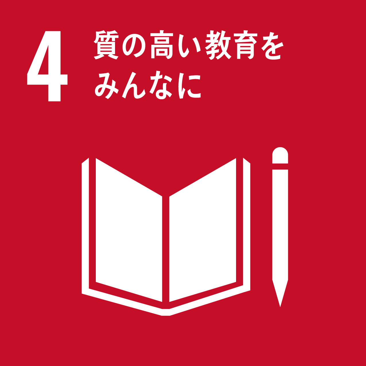 4質の高い教育をみんなにアイコン