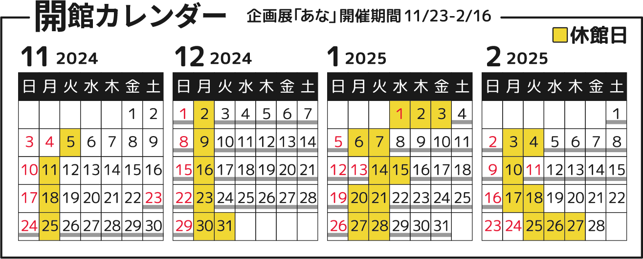 開館カレンダー