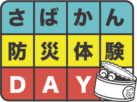 「さばかん防災体験DAY」