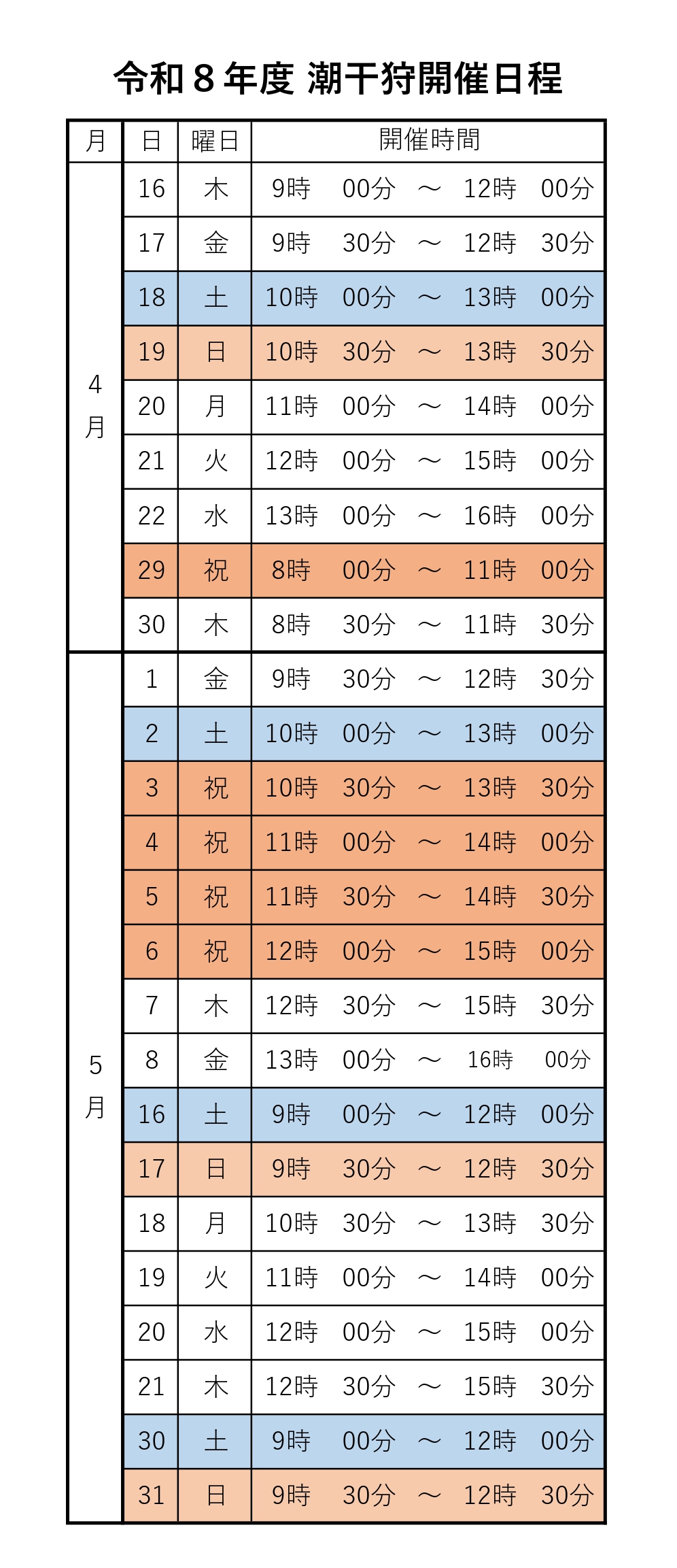 潮干狩り開催日程