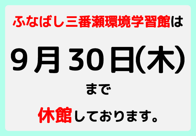 ふなばし三番瀬海浜公園 ふなばし三番瀬環境学習館