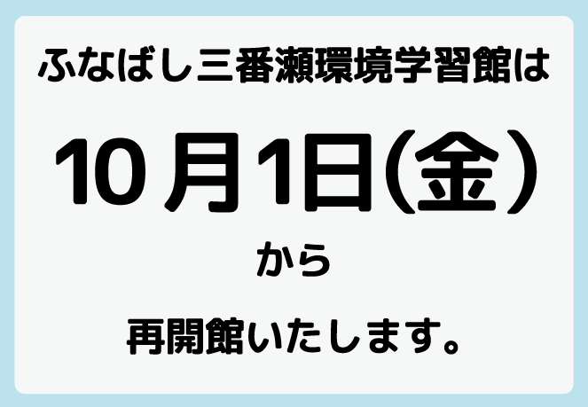 ふなばし三番瀬海浜公園 ふなばし三番瀬環境学習館