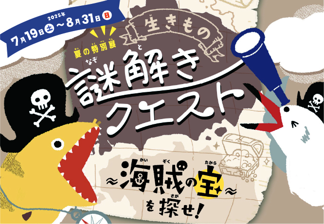 生きもの謎解きクエスト～海賊の宝を探せ！～
