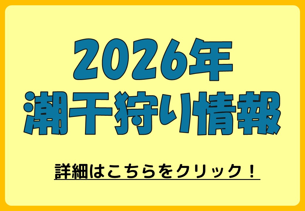 潮干狩り情報2026