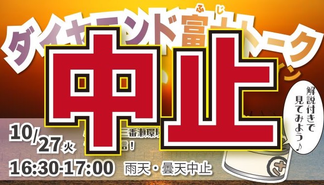 2026ダイヤモンド富士トーク