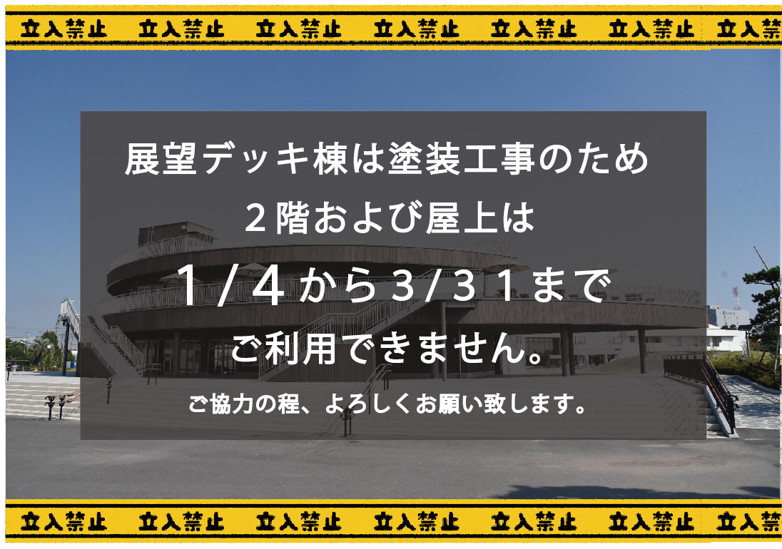 展望デッキ棟塗装工事