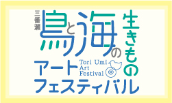 鳥と海の生きものアートフェスティバル